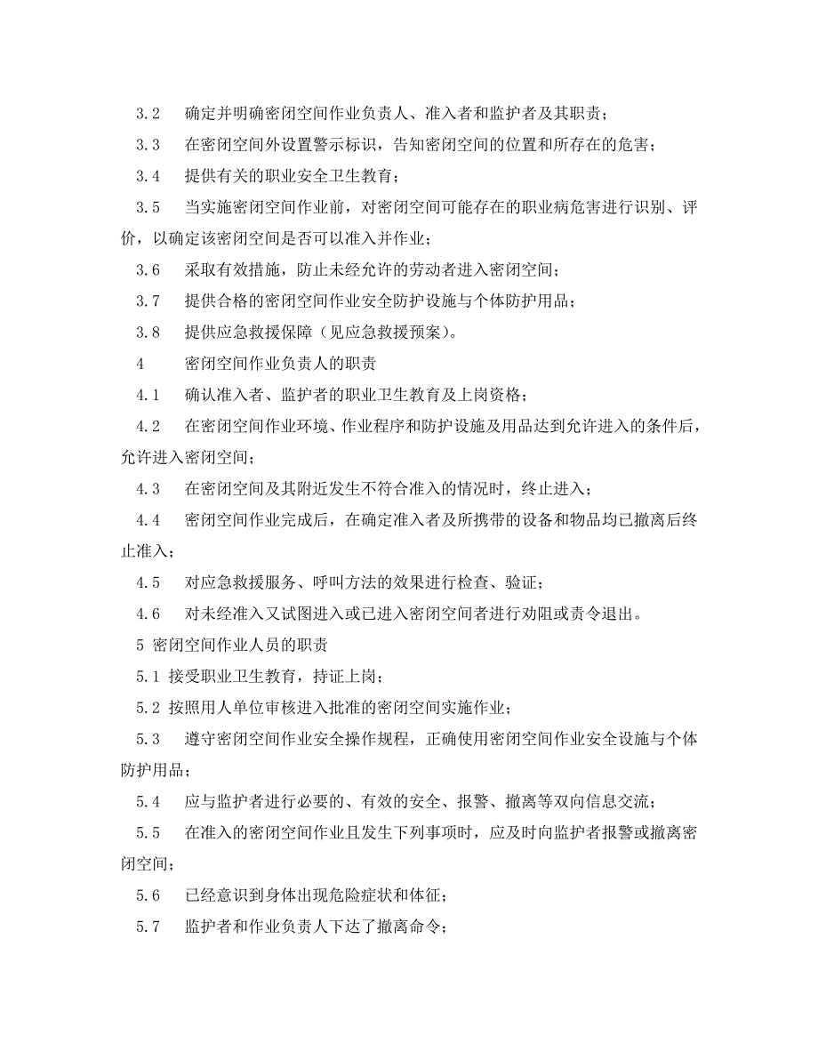 密闭空间作业安全防护措施_第2页