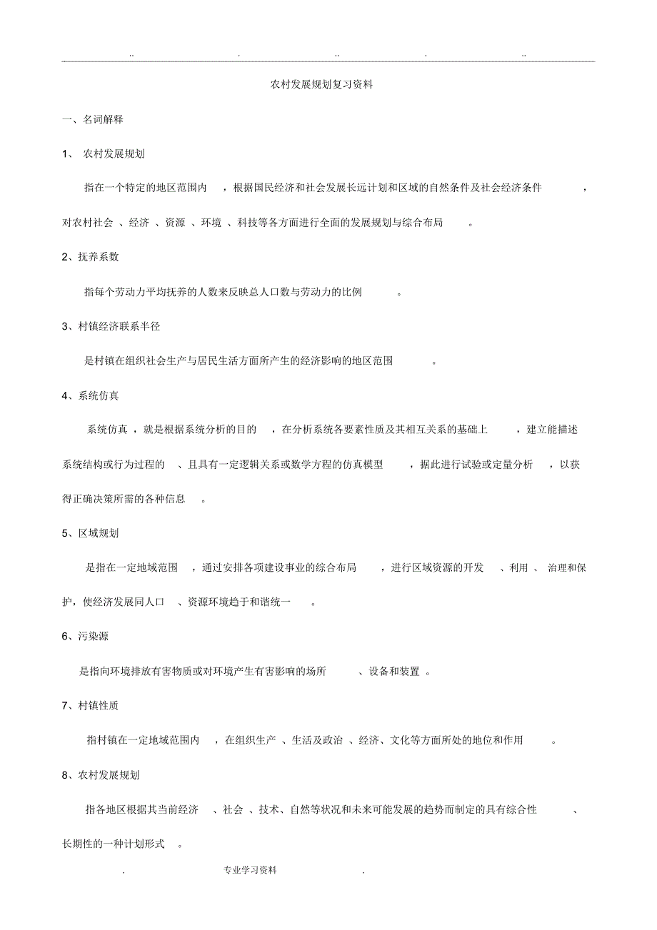 我国农村发展规划复习资料(农区11)_第1页