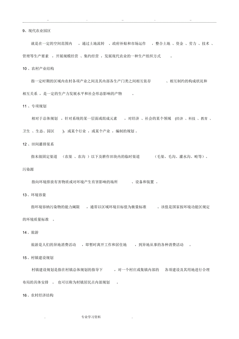 我国农村发展规划复习资料(农区11)_第2页