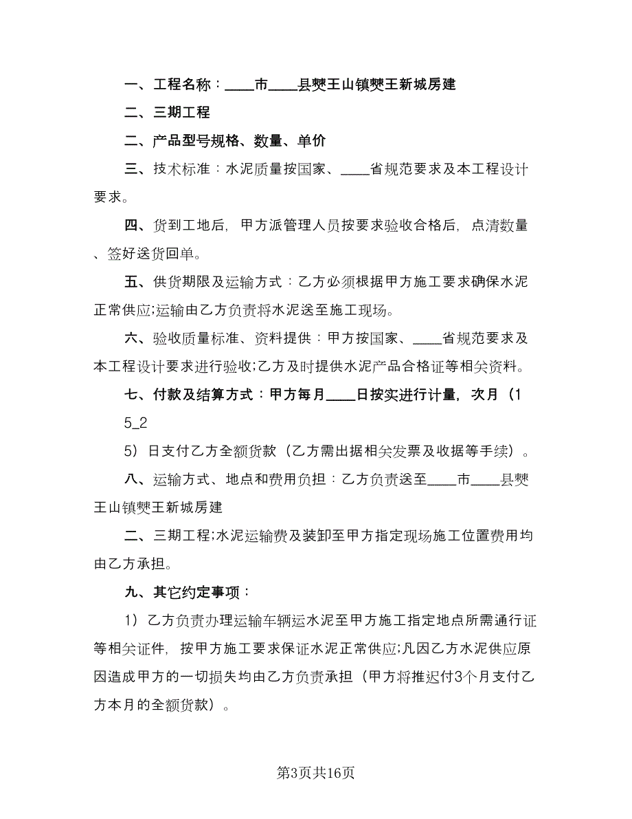 水泥买卖合同示范文本（六篇）_第3页