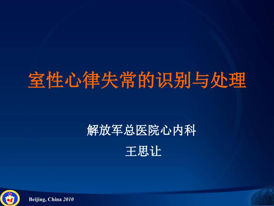 室性心律失常的识别与处理_第1页