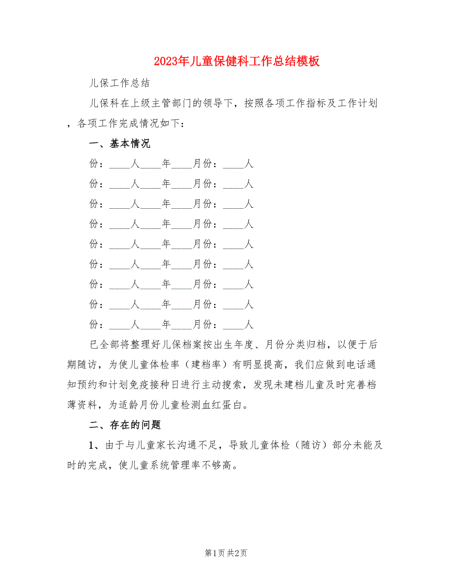 2023年儿童保健科工作总结模板.doc_第1页