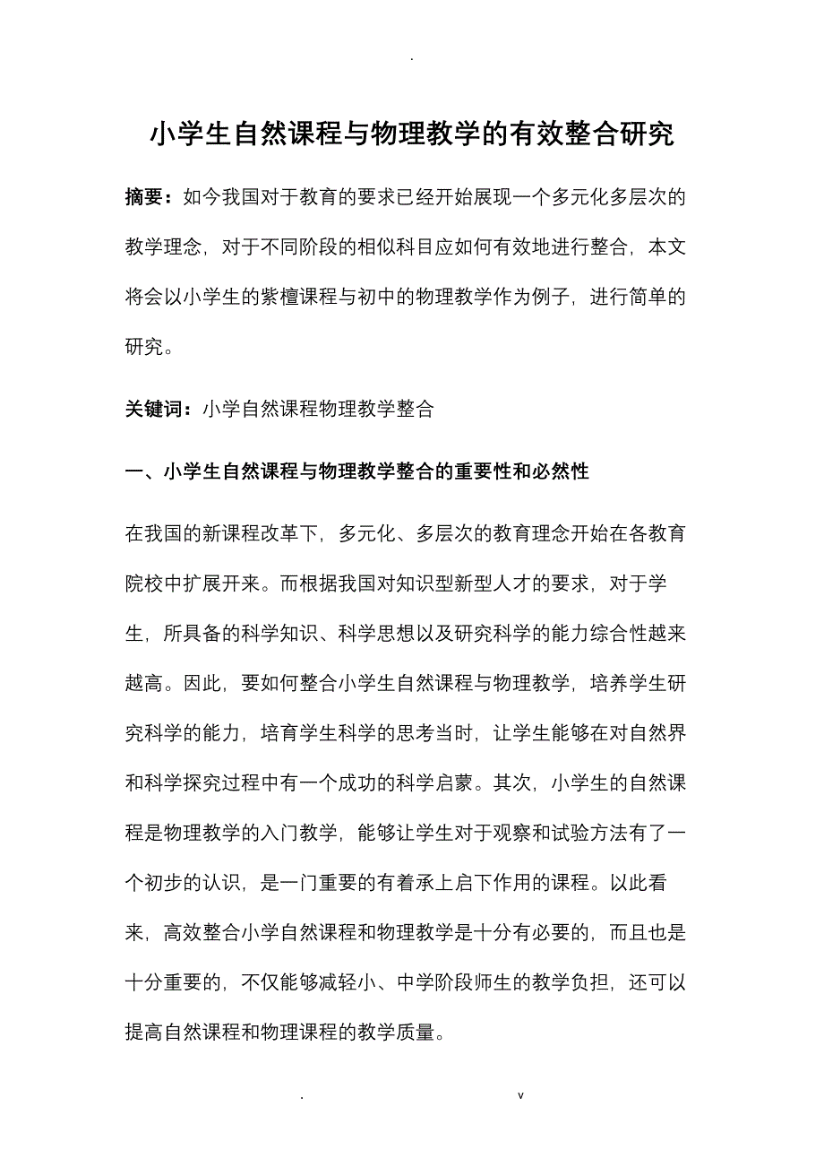 小学生自然课程与物理教学的有效整合研究报告_第1页