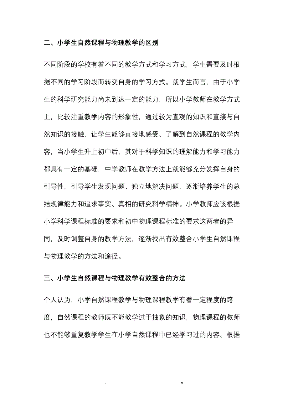 小学生自然课程与物理教学的有效整合研究报告_第2页