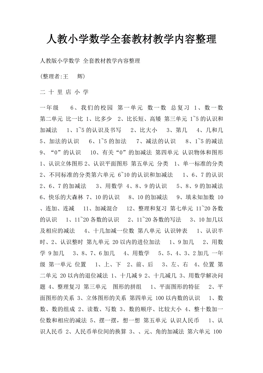 人教小学数学全套教材教学内容整理_第1页