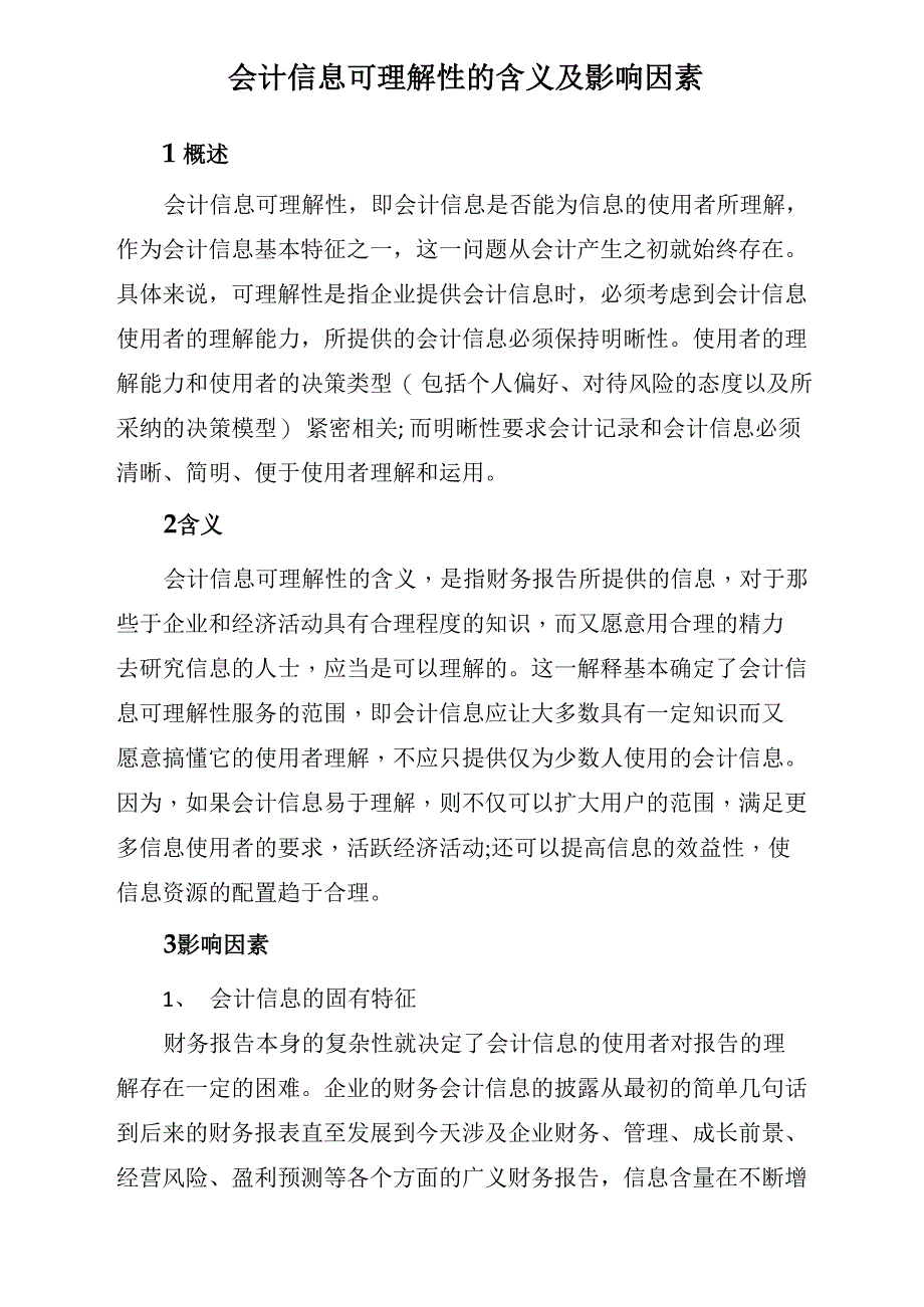 会计信息可理解性的含义及影响因素_第1页