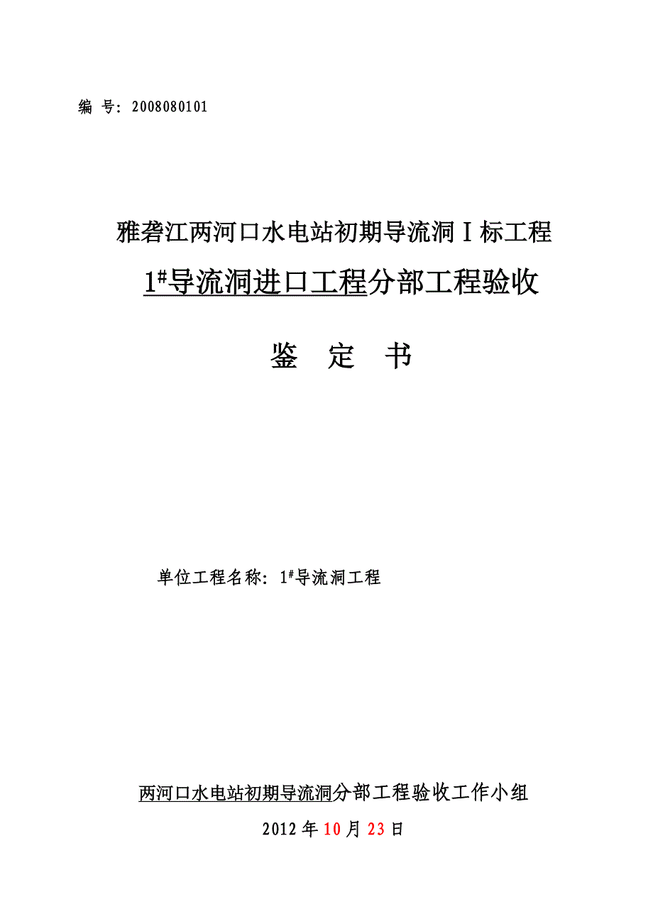 1导流洞工程进口工程分部工程验收鉴定书改1_第1页