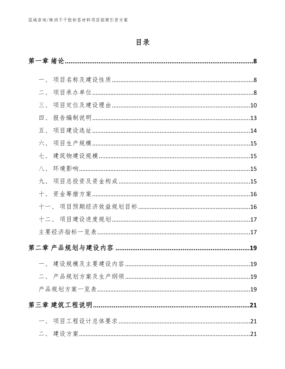 株洲不干胶标签材料项目招商引资方案_第2页