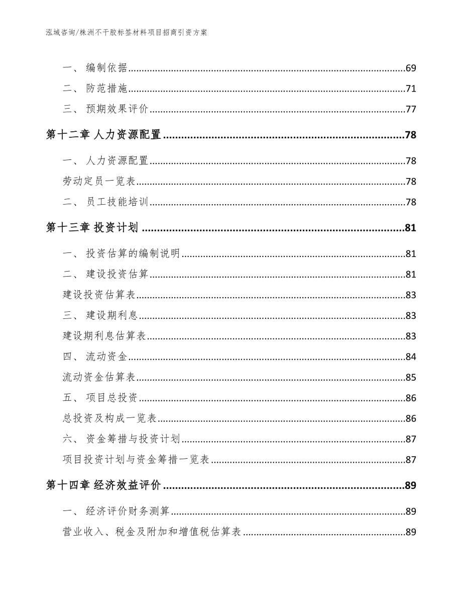 株洲不干胶标签材料项目招商引资方案_第5页