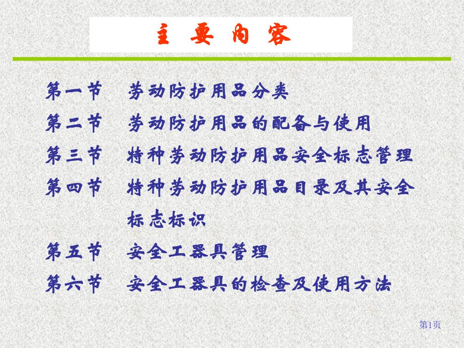 安监人员技能培训劳动防护用品管理_第2页