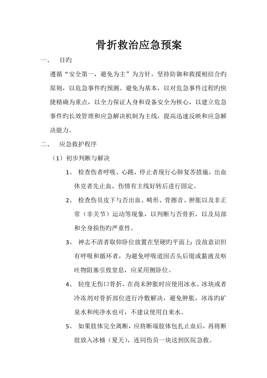 骨折救治应急全新预案_第1页