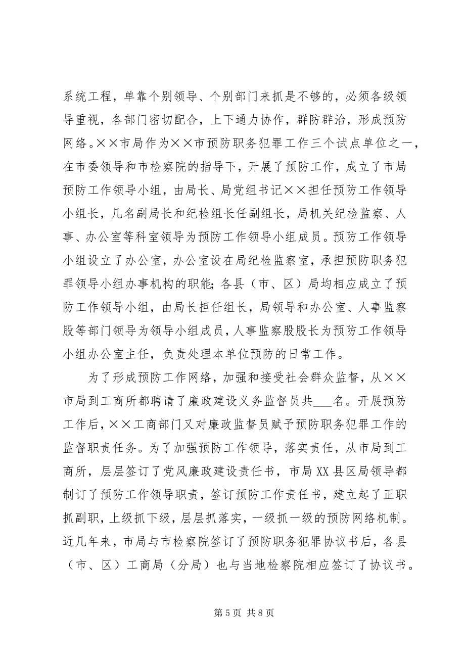 2023年工商局全面构筑预防职务犯罪体系主要做法.docx_第5页