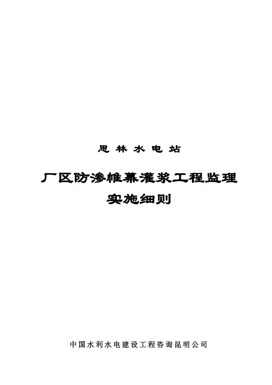 防渗帷幕灌浆工程监理实施细则_第1页