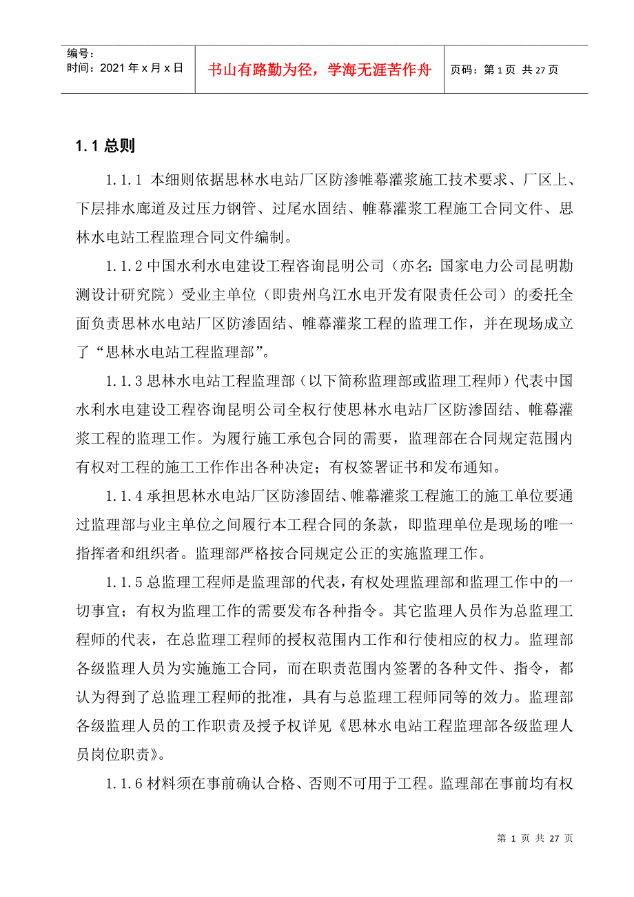 防渗帷幕灌浆工程监理实施细则_第4页