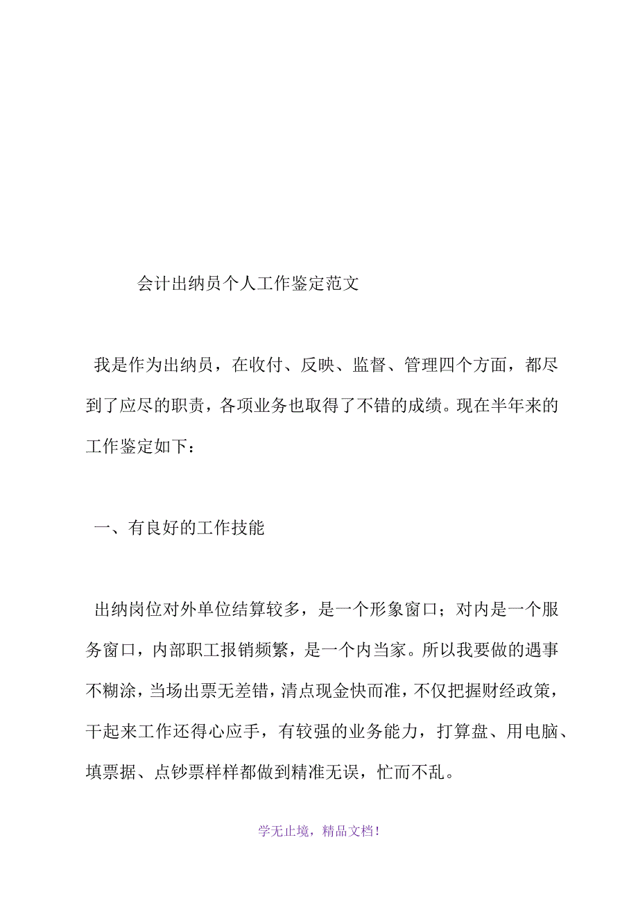 会计出纳员个人工作鉴定范文(WORD版).docx_第2页