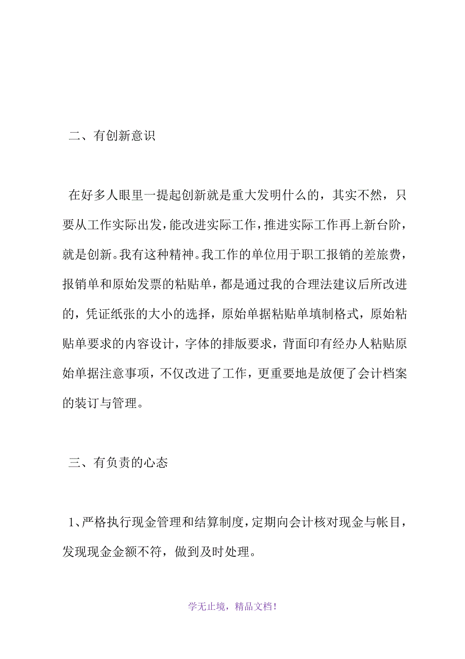 会计出纳员个人工作鉴定范文(WORD版).docx_第3页