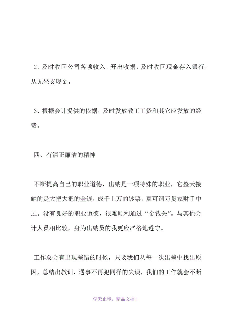 会计出纳员个人工作鉴定范文(WORD版).docx_第4页