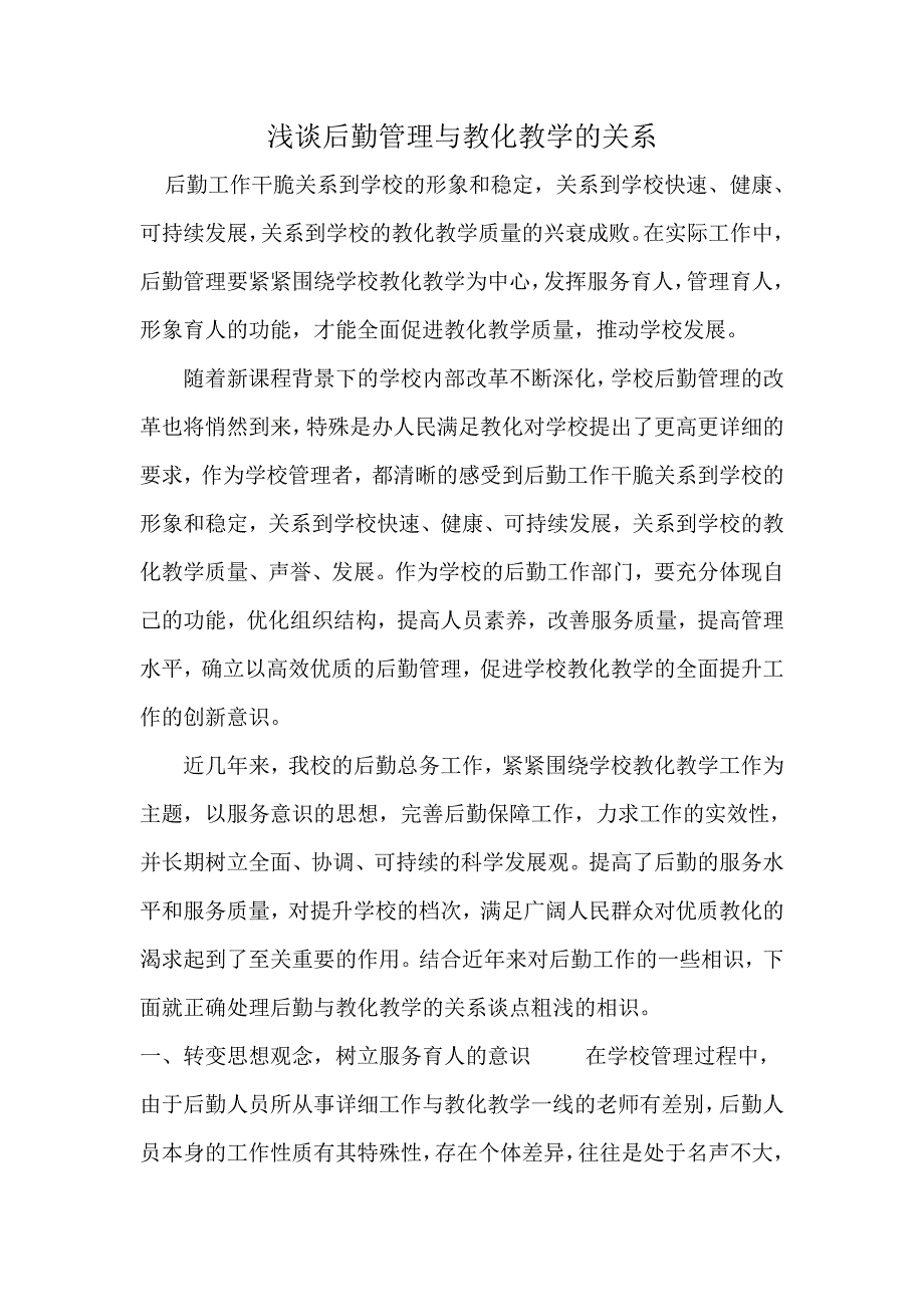 浅谈后勤管理与教育教学的关系_第1页