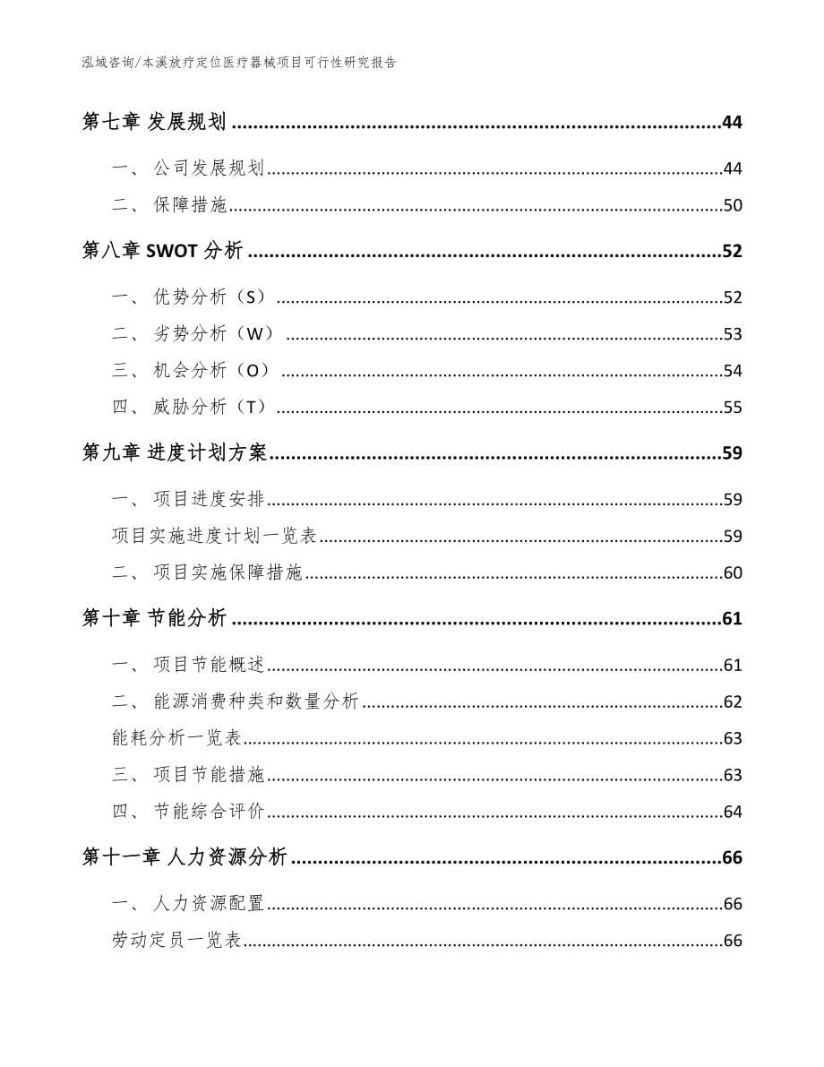 本溪放疗定位医疗器械项目可行性研究报告【模板范本】_第5页