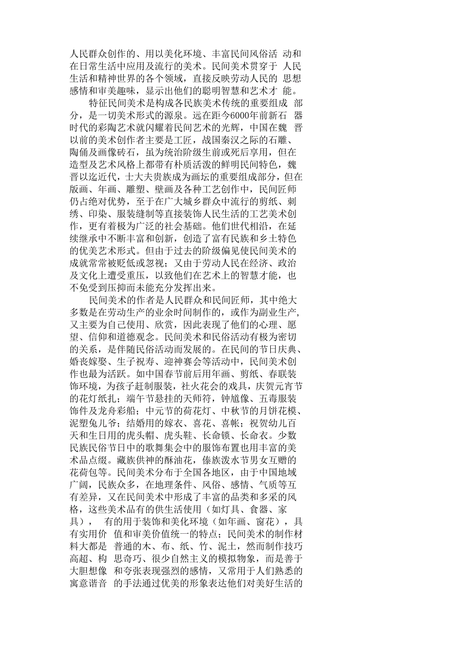 民间美术种类_第1页