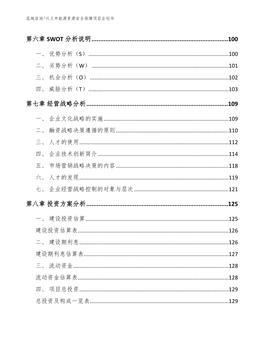 兴义市能源资源安全保障项目企划书_第3页