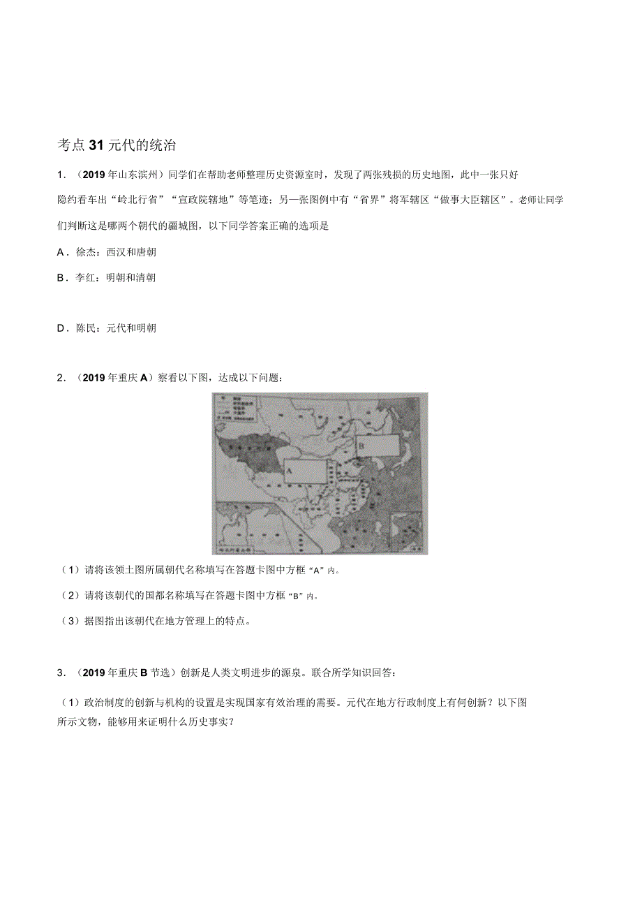 专题05民族关系发展和社会变化(第01期)中考真题历史试题分项汇编(原卷版).doc_第4页