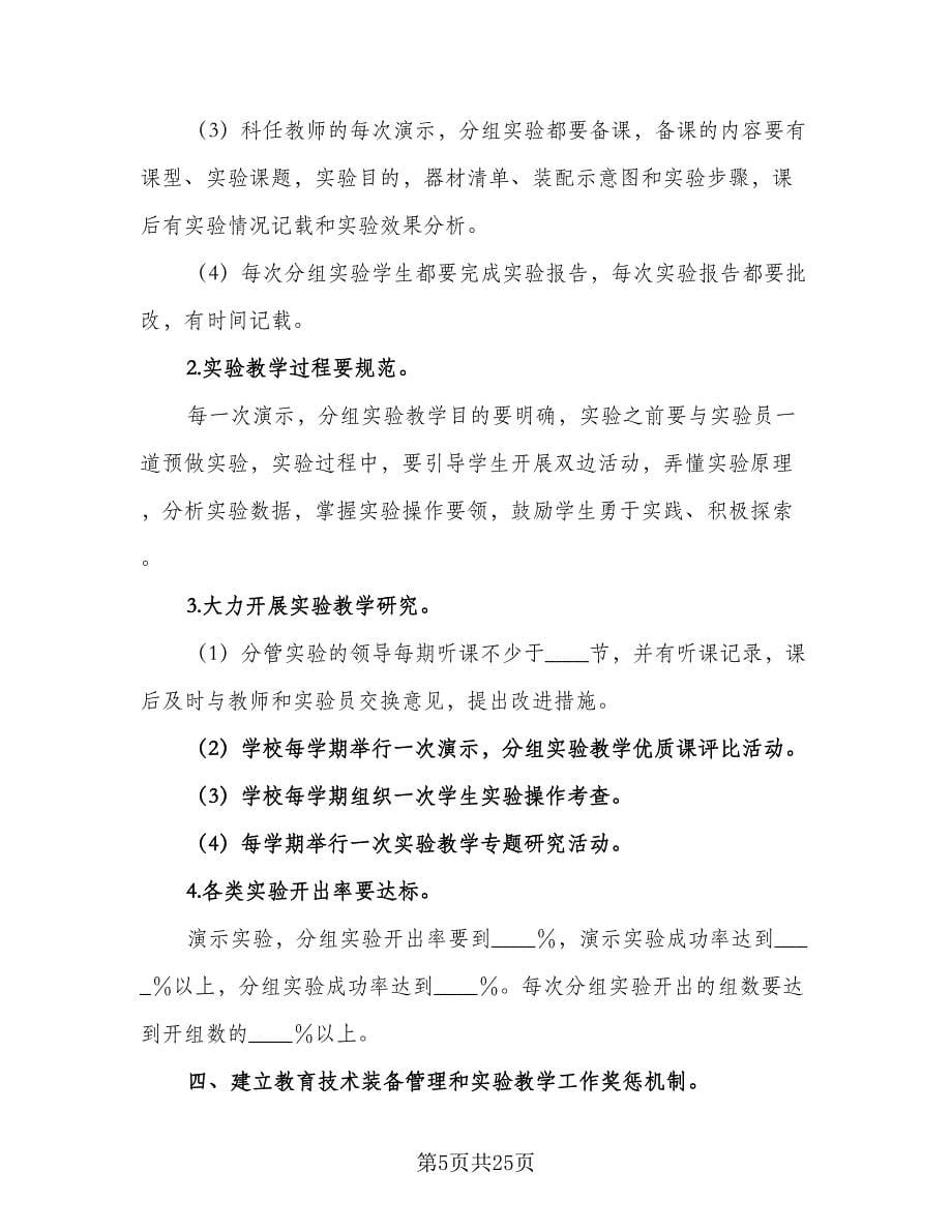 2023-2024年实验教学工作计划（七篇）.doc_第5页