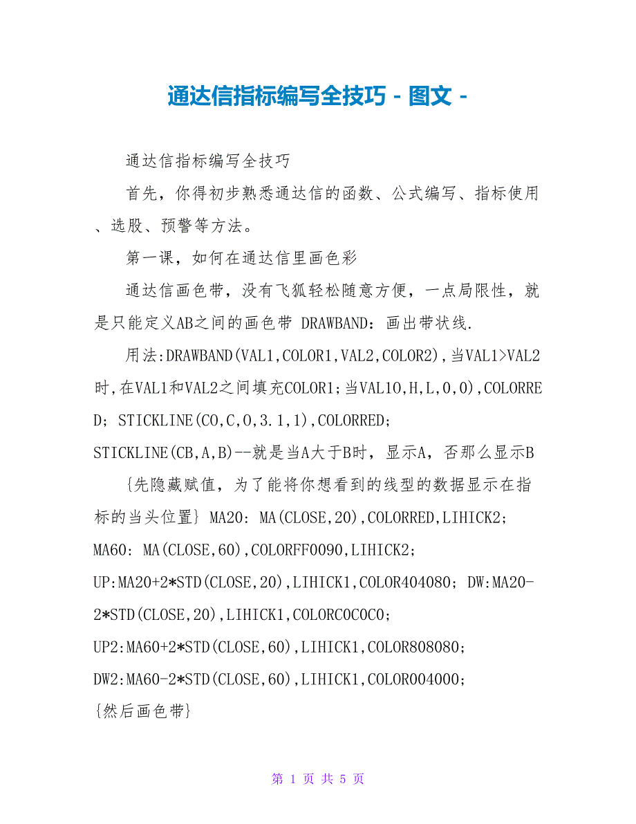 通达信指标编写全技巧_第1页