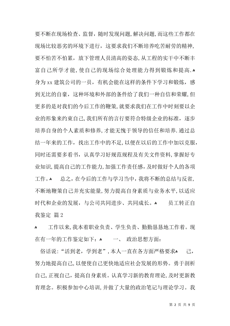 员工转正自我鉴定模板锦集六篇_第2页