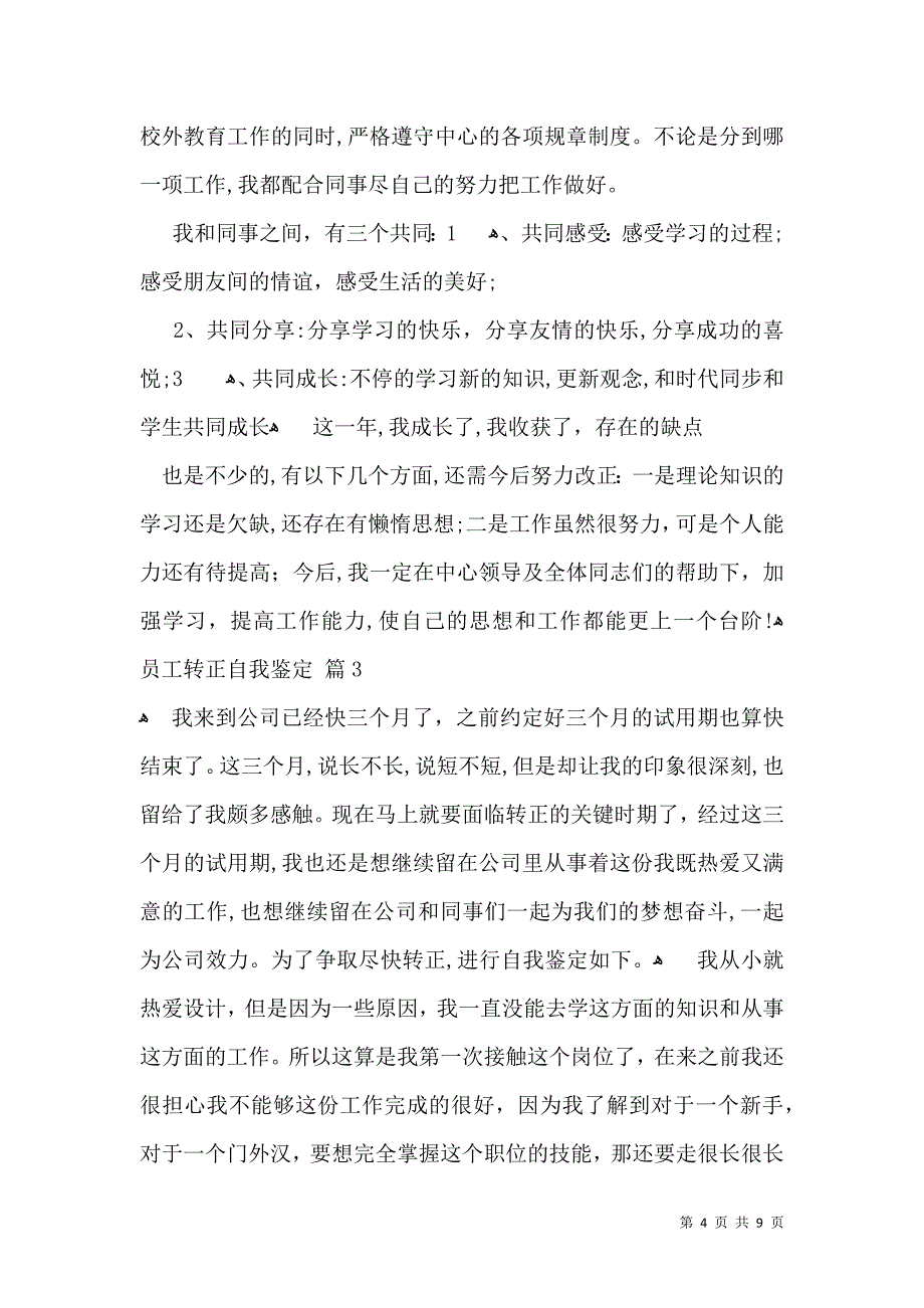 员工转正自我鉴定模板锦集六篇_第4页