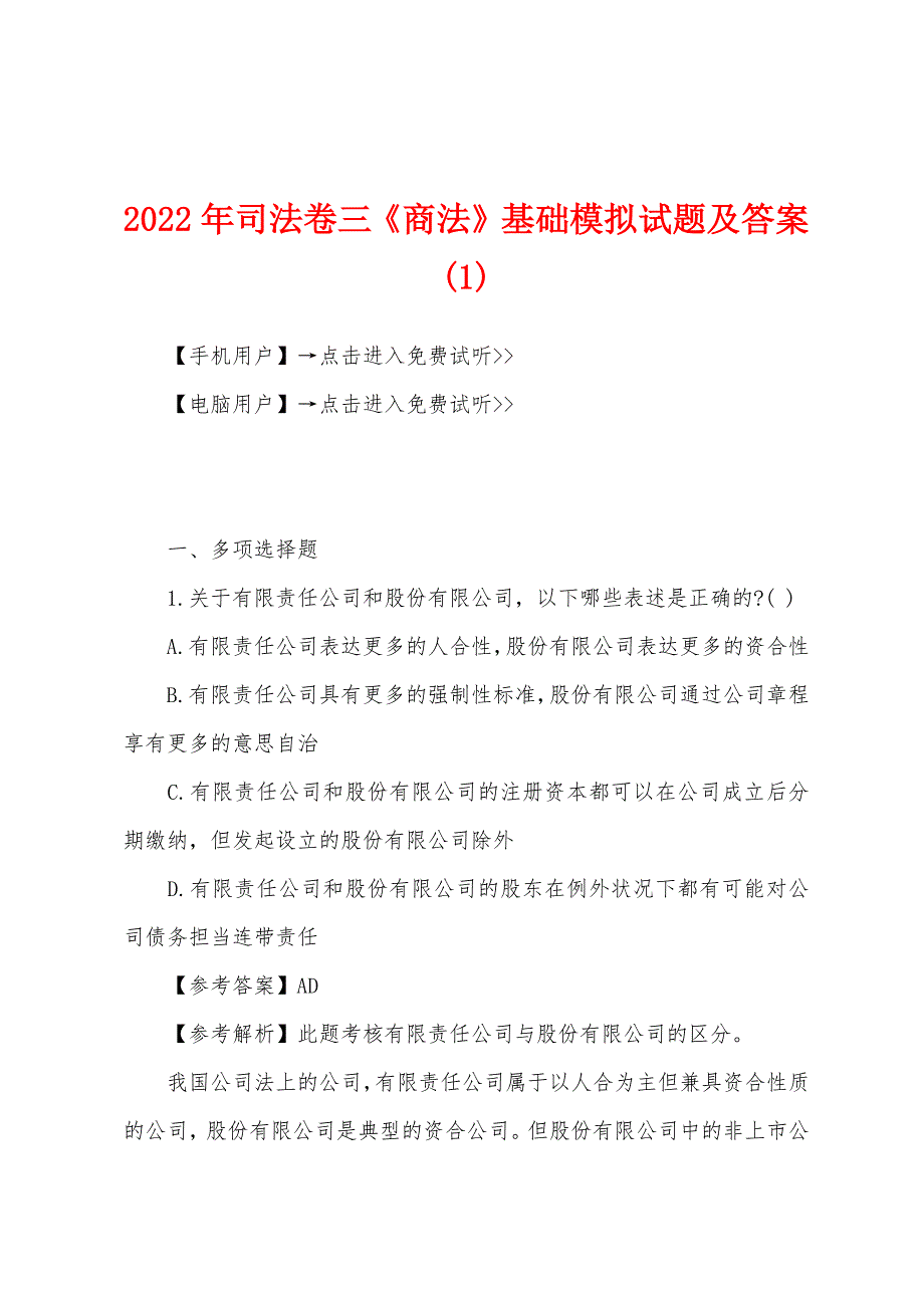 2022年司法卷三《商法》基础模拟试题及答案(1).docx_第1页