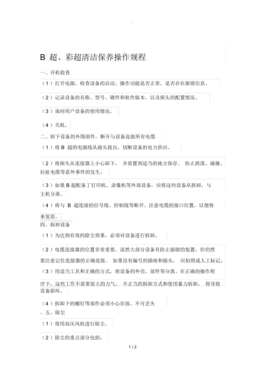 B超、彩超日常维护与保养_第1页