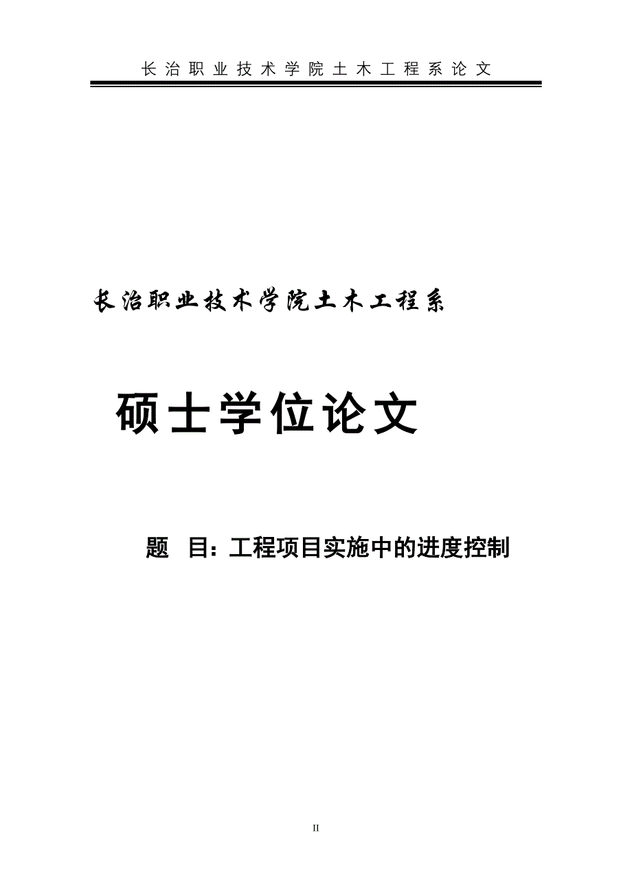 工程项目实施中的进度控制硕士学位_第2页