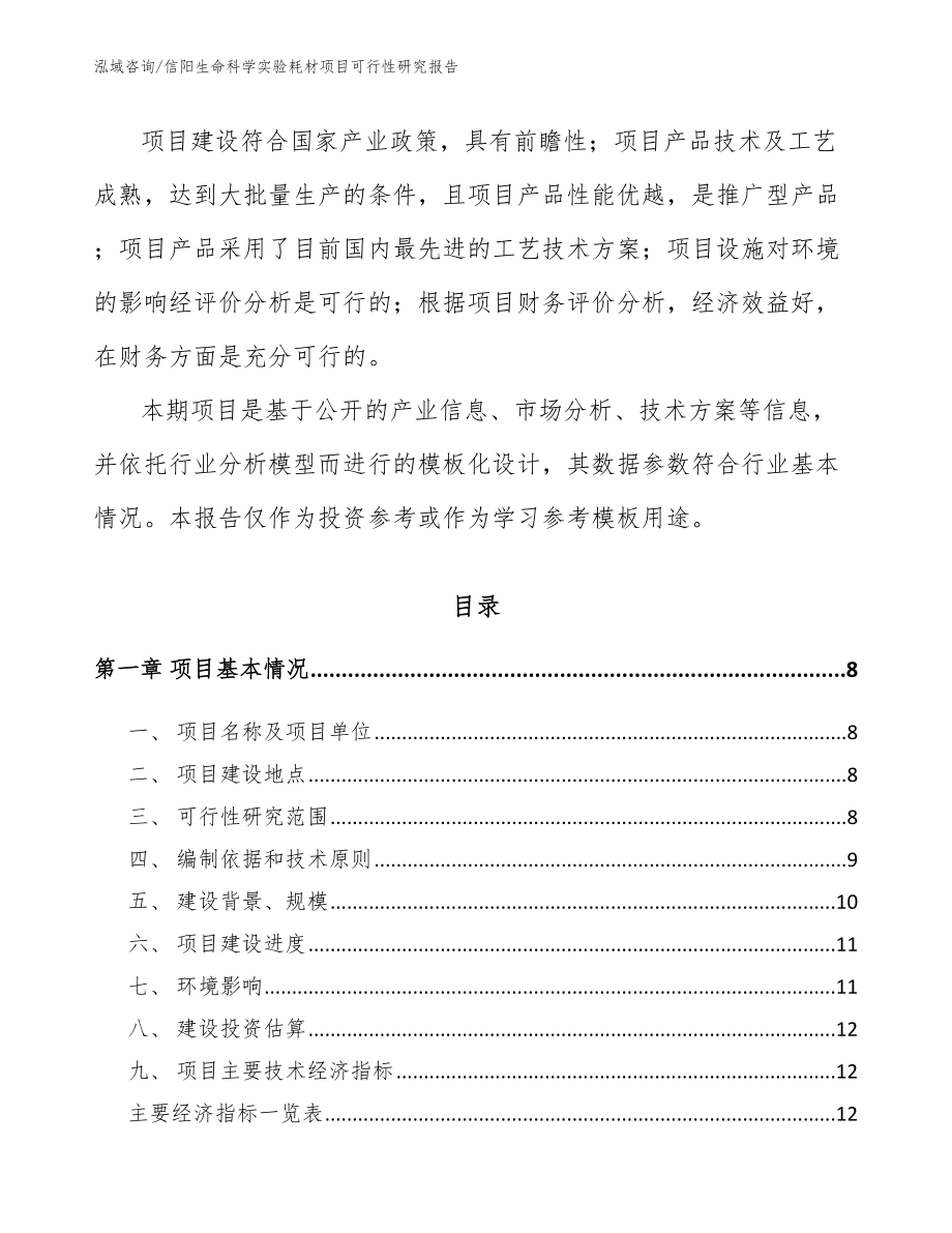 信阳生命科学实验耗材项目可行性研究报告【范文】_第2页