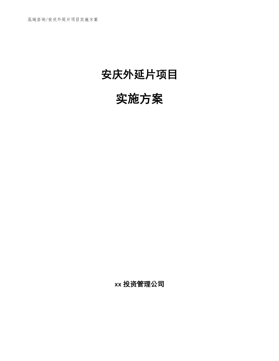 安庆外延片项目实施方案【模板范本】_第1页