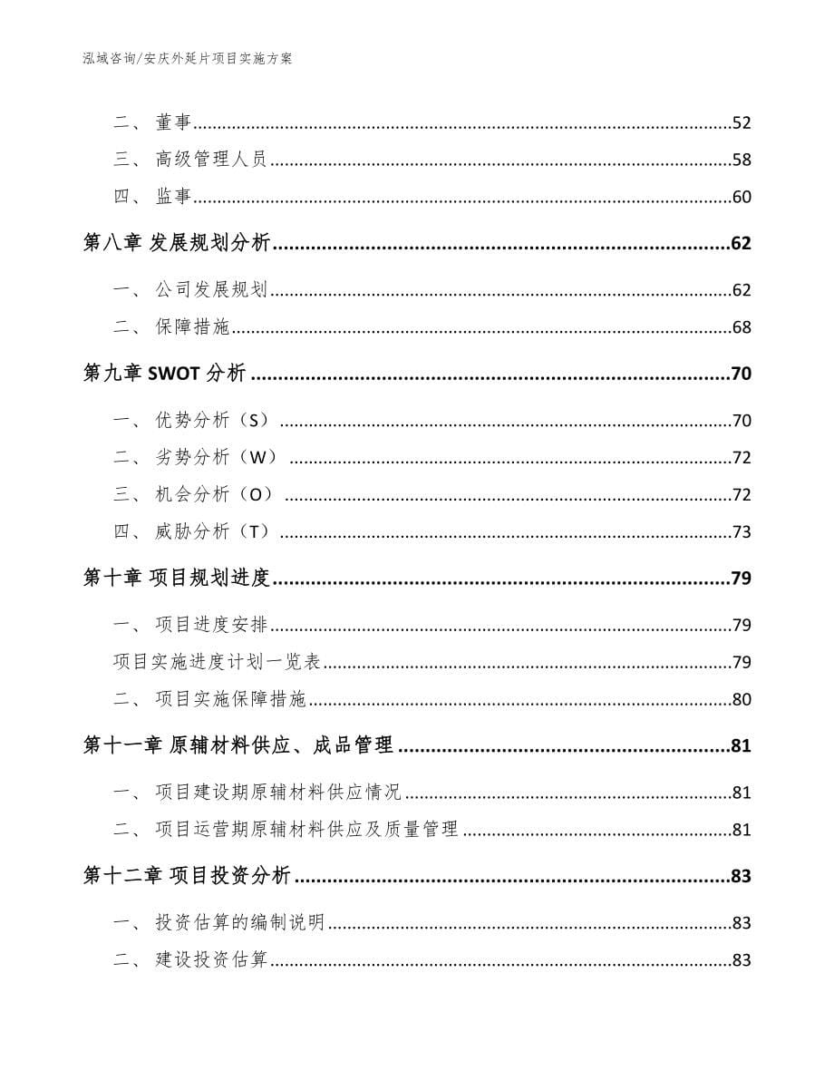 安庆外延片项目实施方案【模板范本】_第5页