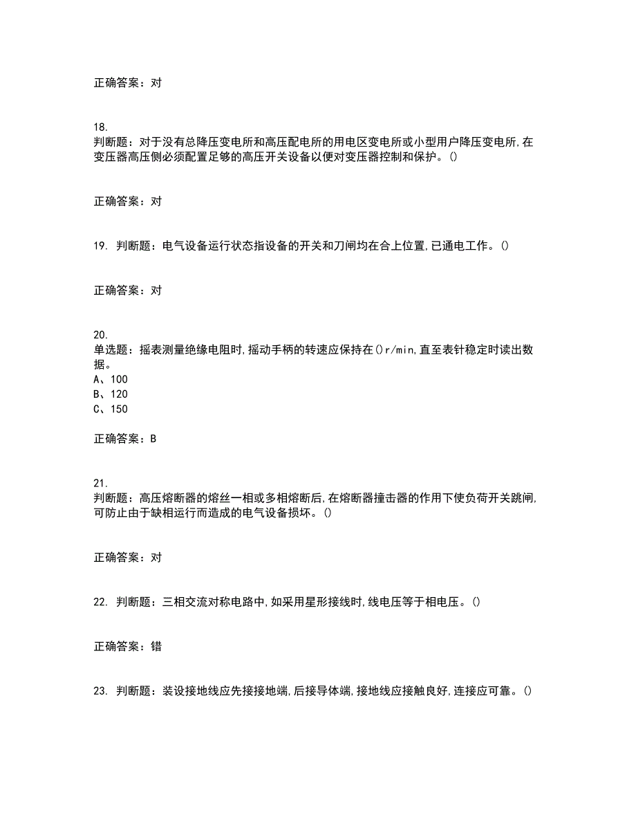 高压电工作业安全生产考前（难点+易错点剖析）押密卷附答案33_第4页