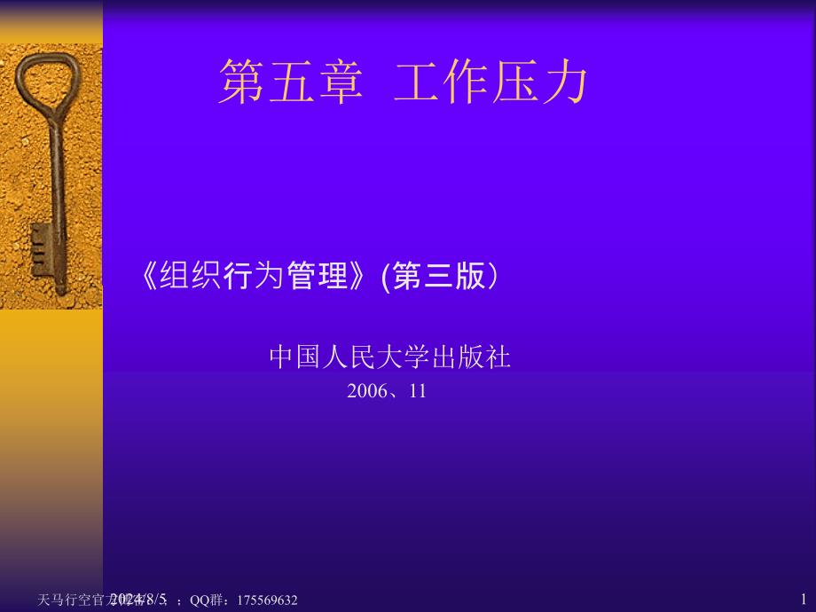 《组织行为管理》课件第五章工作压力_第1页