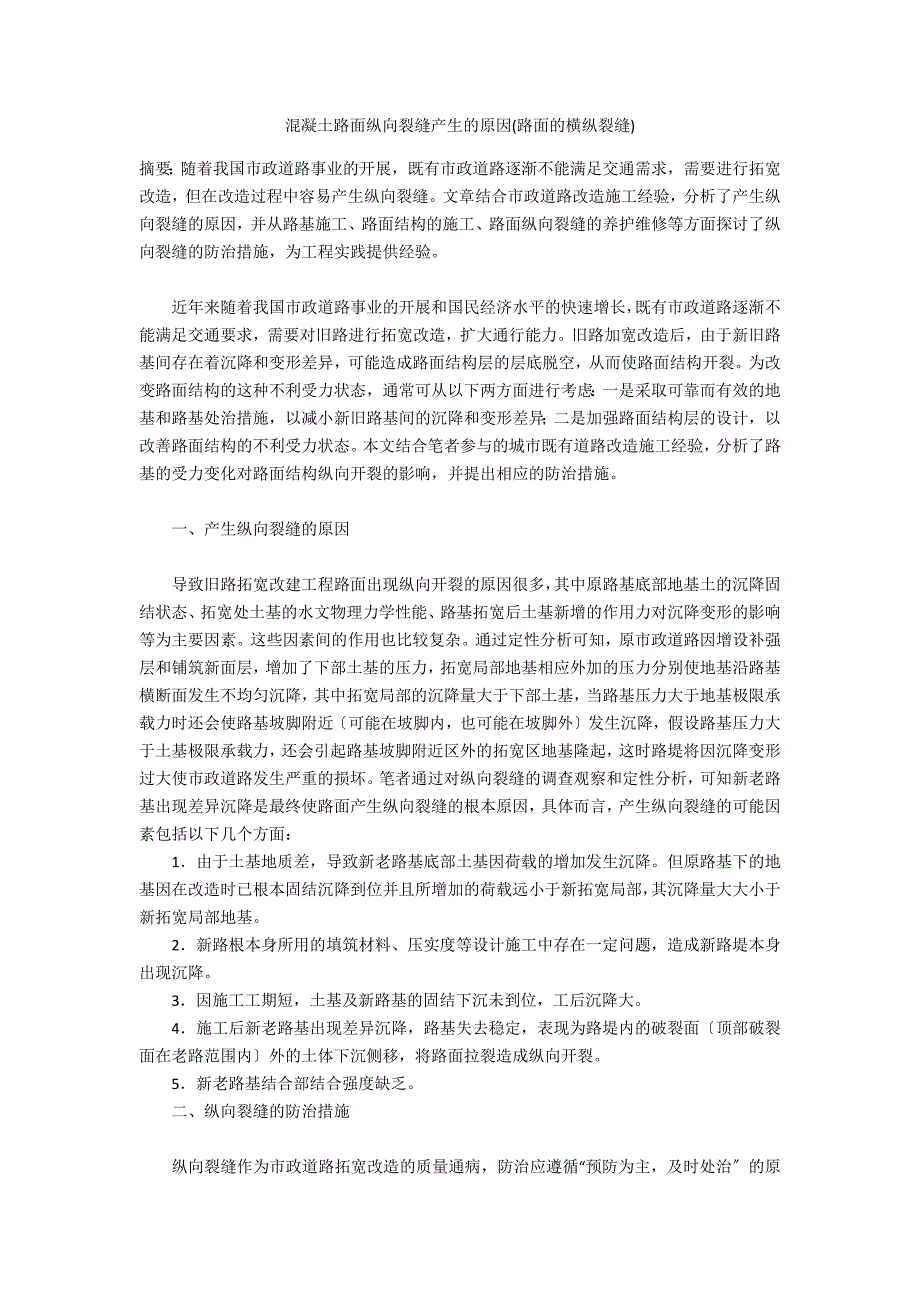 混凝土路面纵向裂缝产生的原因(路面的横纵裂缝)_第1页