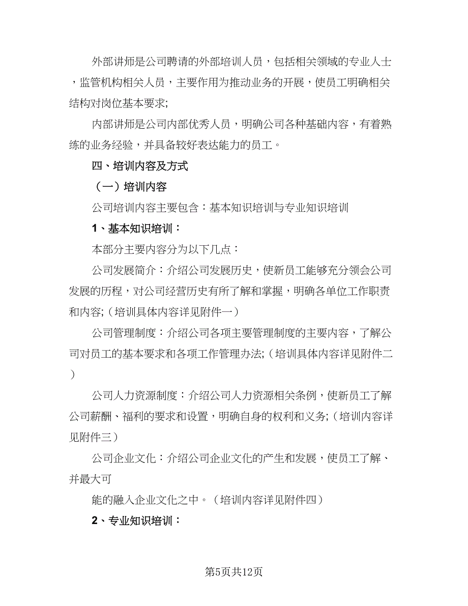 员工职场培训的方案计划范本（4篇）.doc_第5页