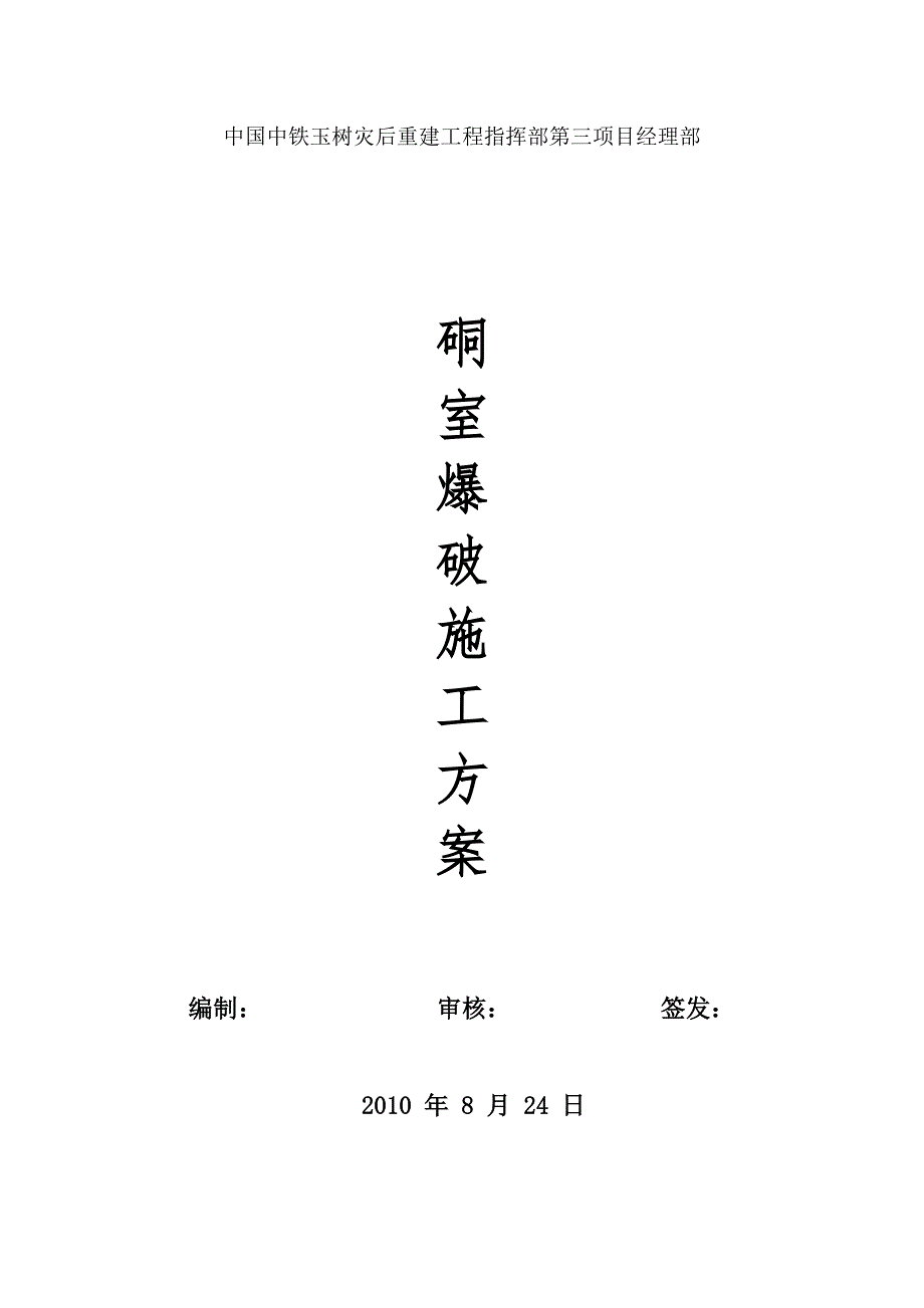 【建筑施工方案】硐石爆破施工方案1_第1页