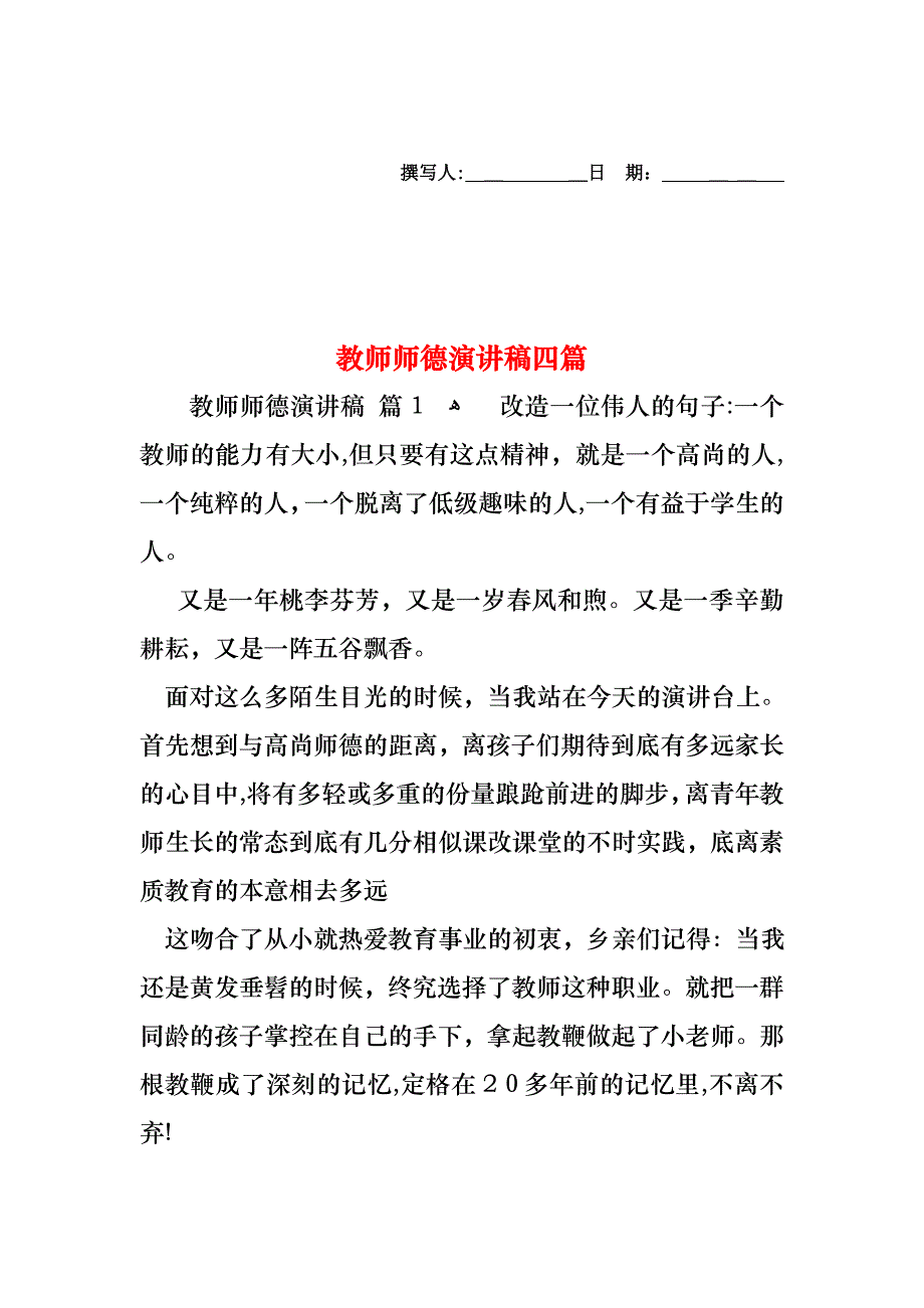 教师师德演讲稿四篇_第1页