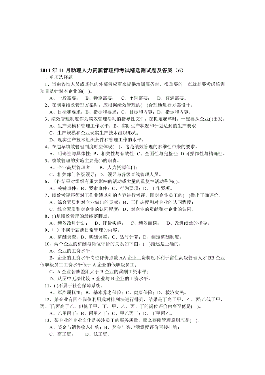 2011年11月助理人力资源管理师考试精选测试题及答案(6).doc_第1页