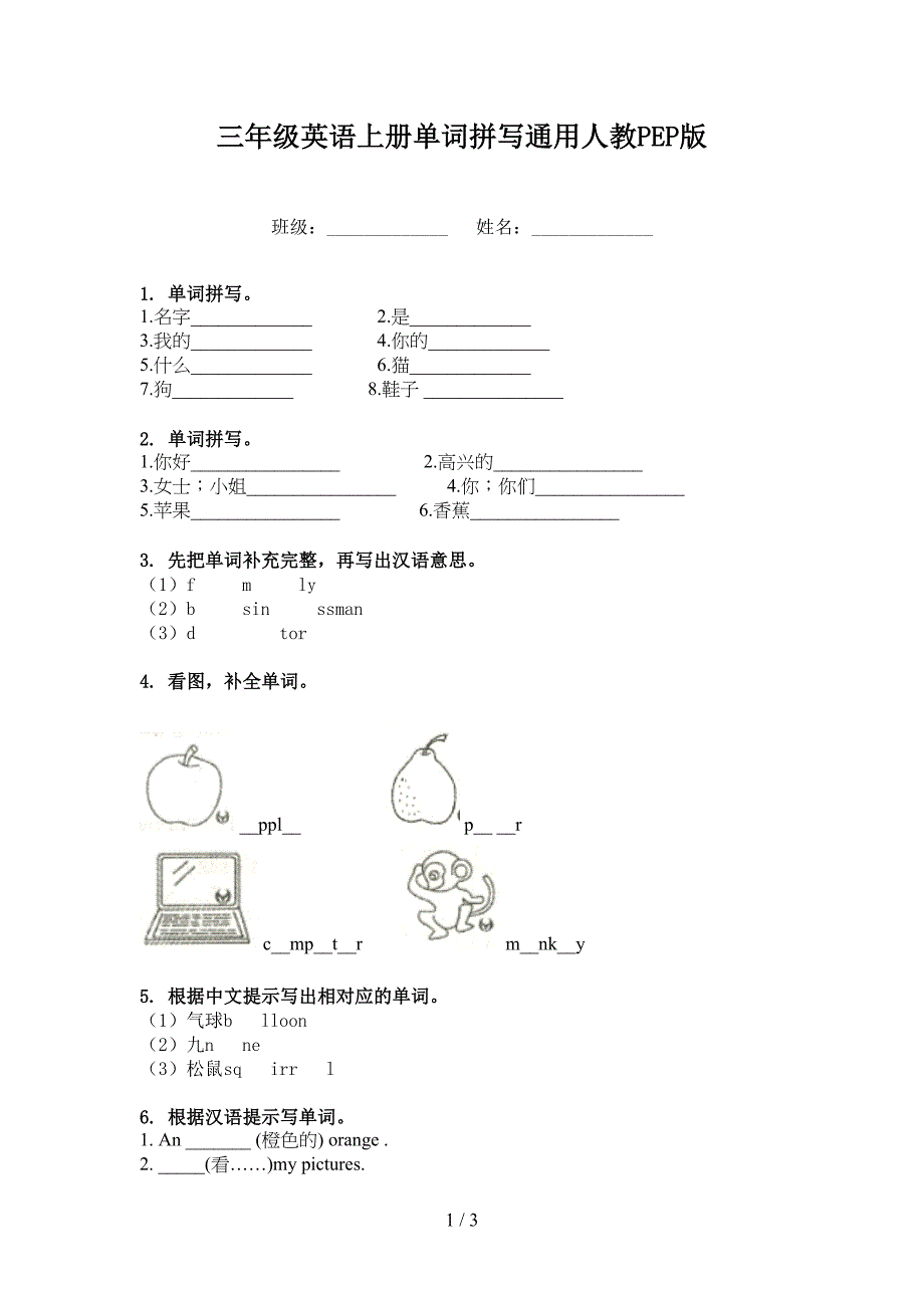 三年级英语上册单词拼写通用人教PEP版_第1页