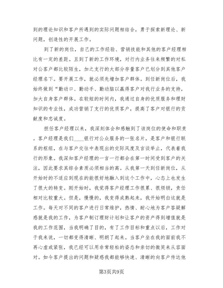 2023年银行客户经理个人工作总结模板（4篇）.doc_第3页