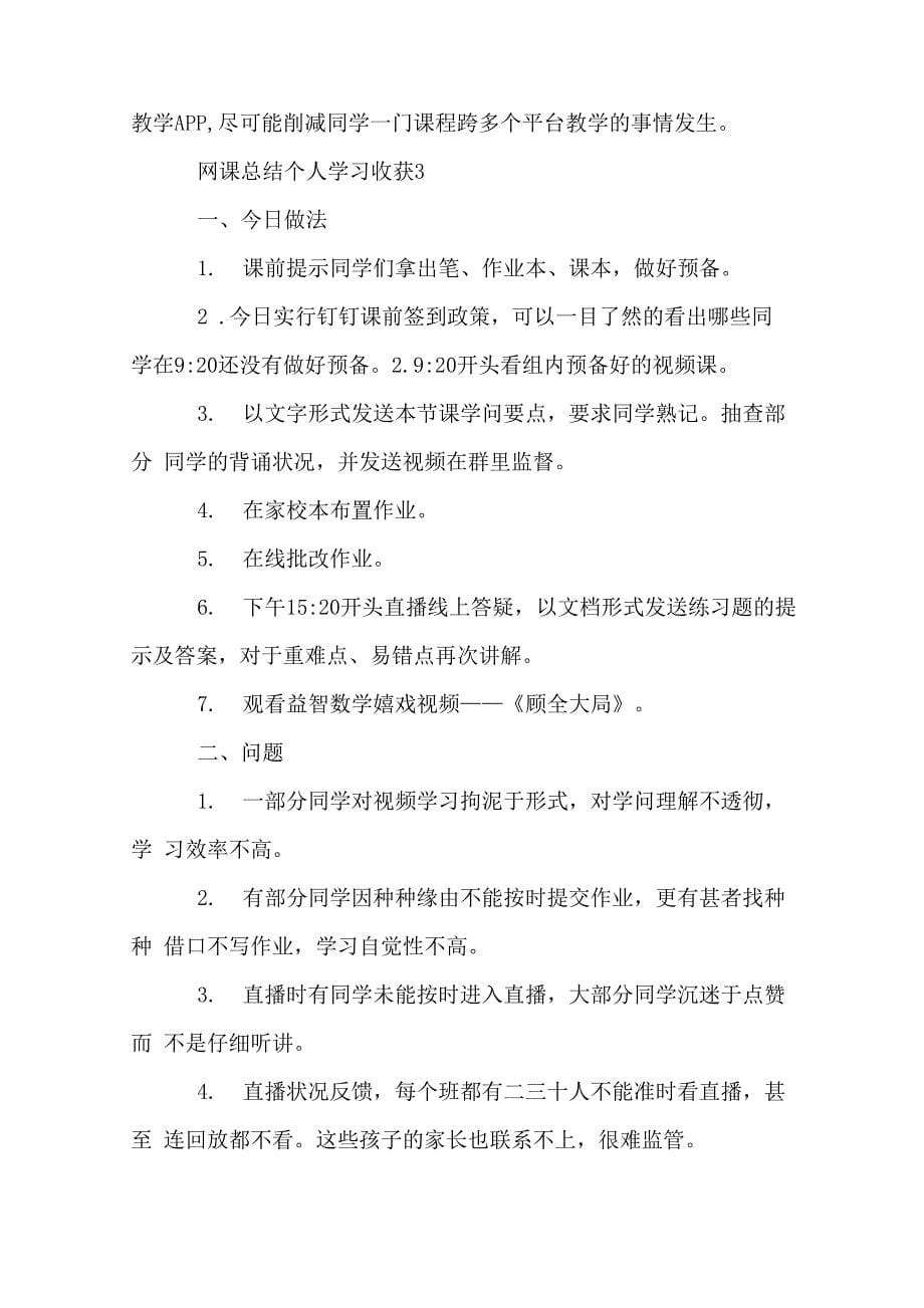 网课总结个人学习收获8篇_第5页