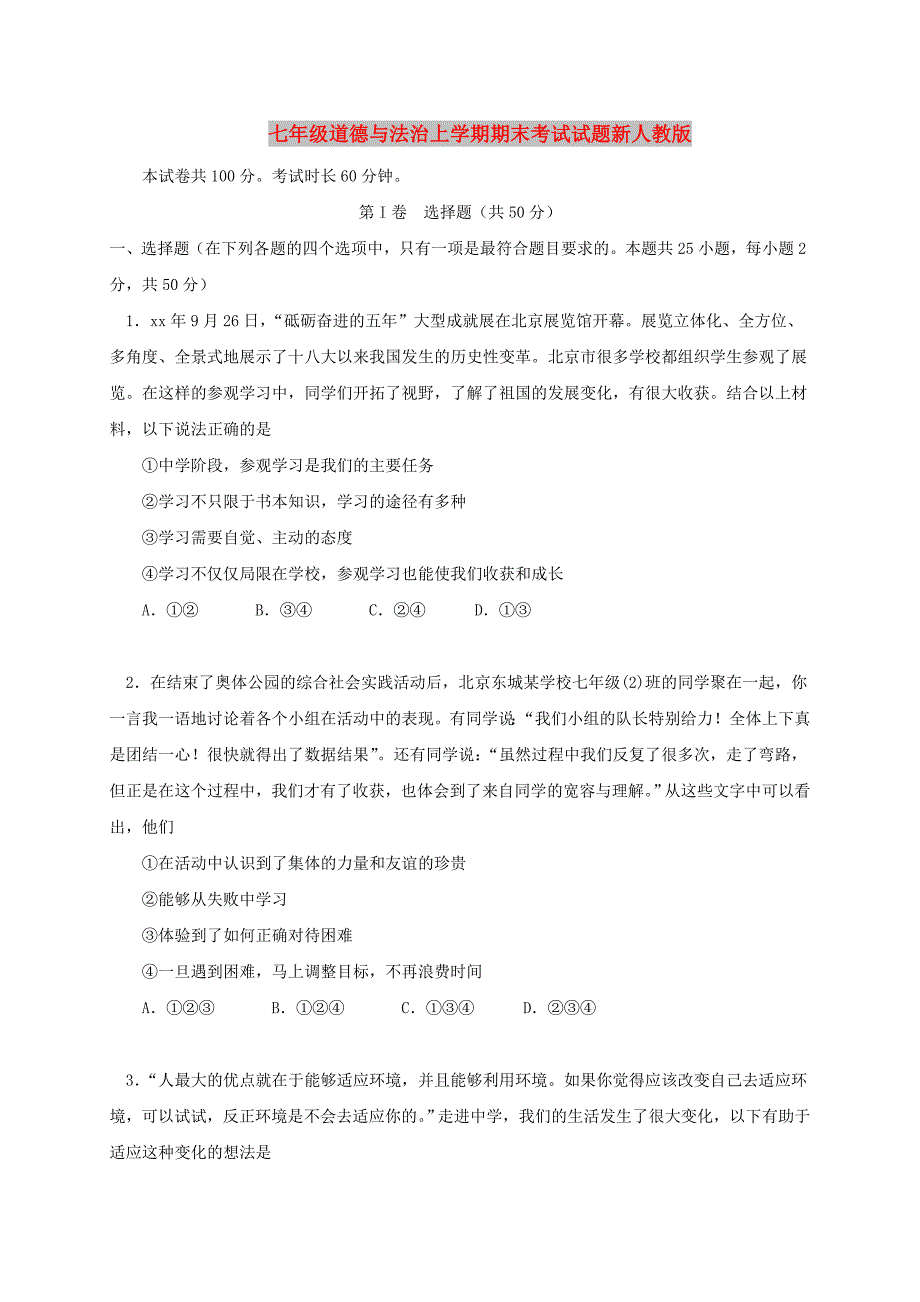 七年级道德与法治上学期期末考试试题新人教版_第1页