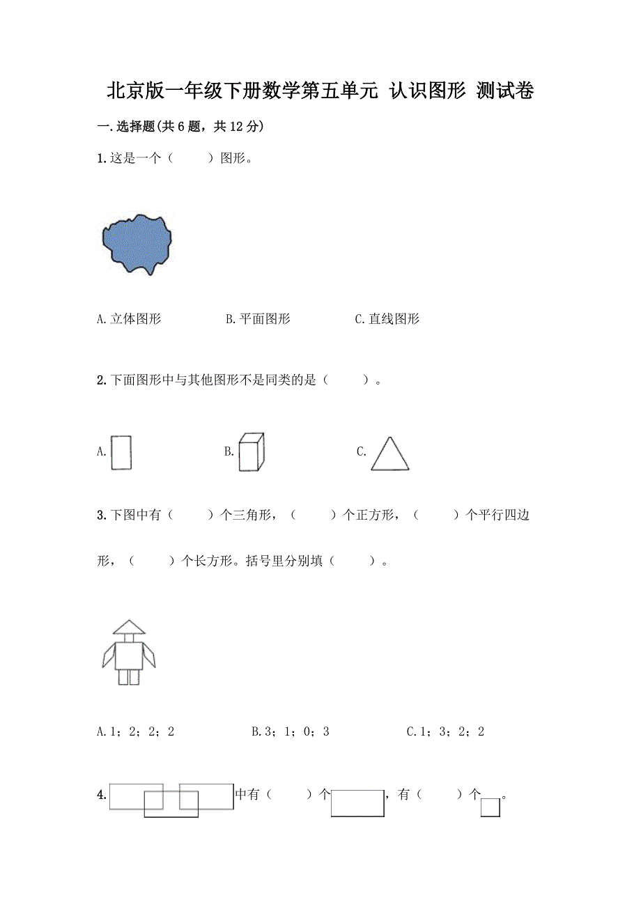 北京版一年级下册数学第五单元-认识图形-测试卷及答案【各地真题】.docx_第1页