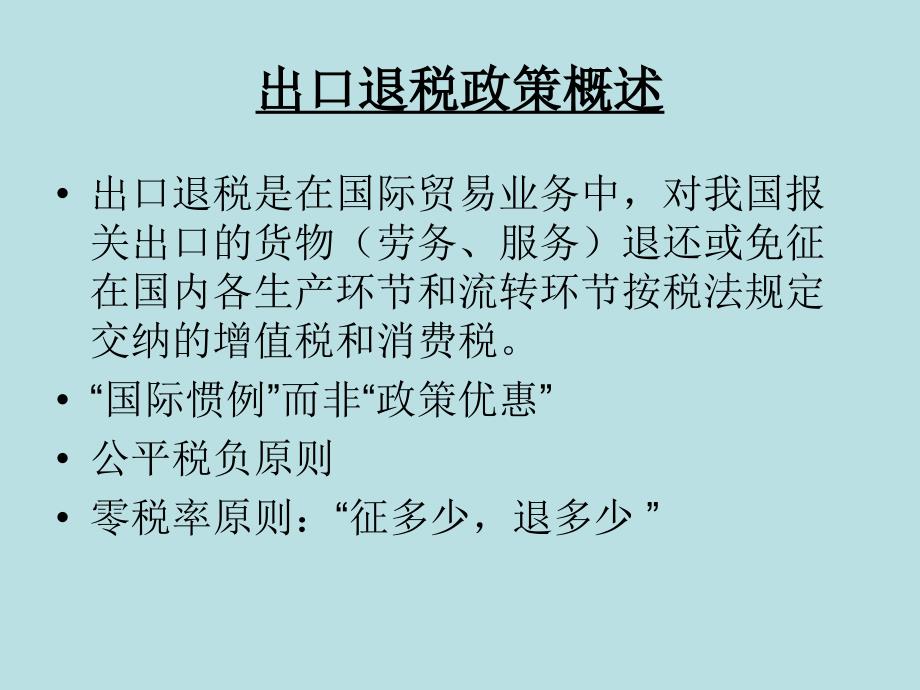 生产企业免抵退税基本政策讲解_第4页