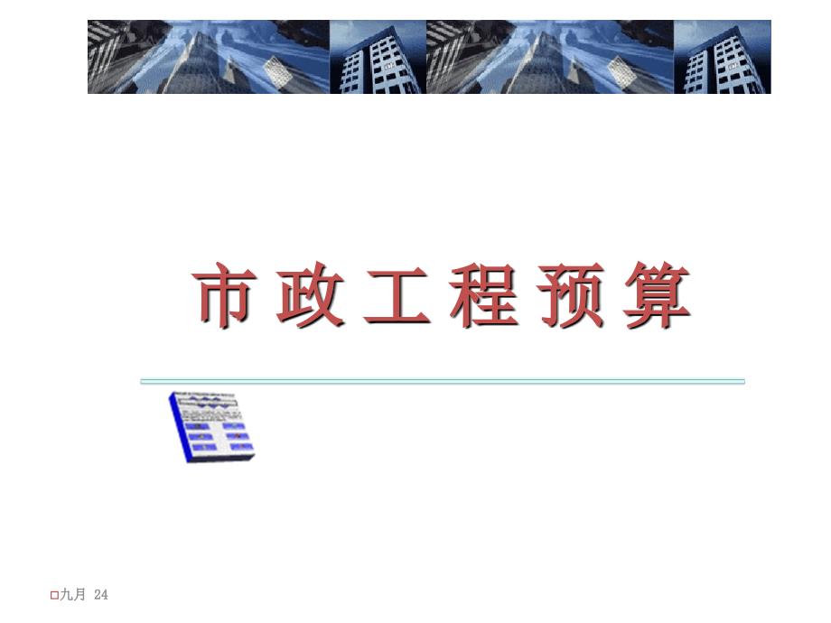 市政道路工程预算编制入门讲义计价实例65页_第1页